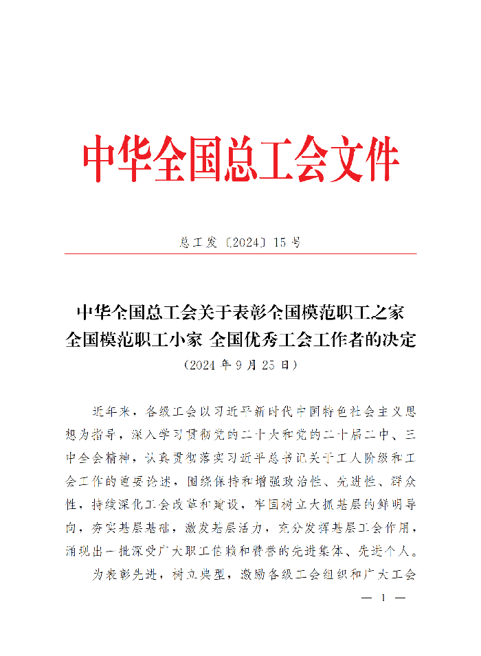 中華全國總工會關(guān)于表彰全國模范職工之家、全國模范職工小家、全國優(yōu)秀工會工作者的決定(3)_00