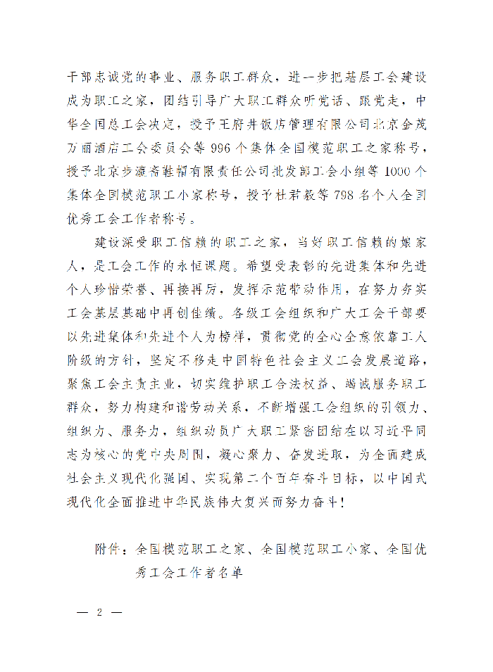 中華全國總工會關(guān)于表彰全國模范職工之家、全國模范職工小家、全國優(yōu)秀工會工作者的決定(3)_01