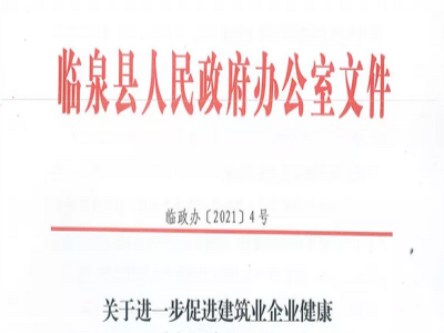安徽省臨泉縣裝配式建筑最高獎補貼1000萬，進一步促進建筑業(yè)發(fā)展
