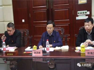 天意機(jī)械召開(kāi)"不忘初心，牢記使命"主題教育專(zhuān)題組織生活會(huì)