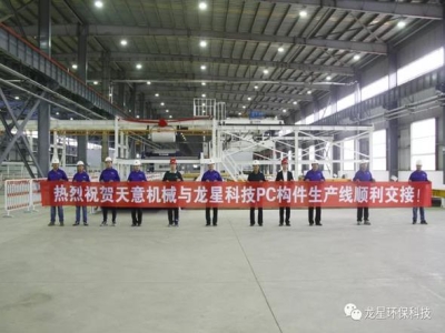 熱烈祝賀天意機(jī)械與龍星科技PC構(gòu)件生產(chǎn)線順利交接！