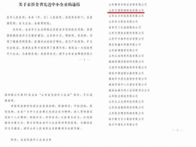 賀：山東天意機械股份有限公司被省政府評為全省先進中小企業(yè)！