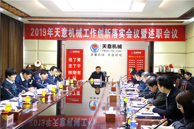 2019年度天意轉(zhuǎn)變工作作風(fēng)、提升執(zhí)行力落實(shí)大會(huì)即述職會(huì)議隆重召開