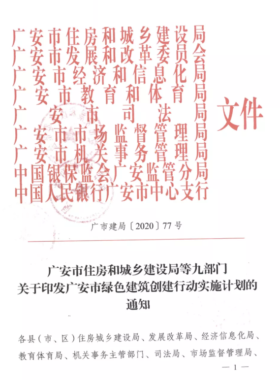 提高裝配率，四川廣安九部門印發(fā)綠色建筑創(chuàng)建行動(dòng)實(shí)施計(jì)劃